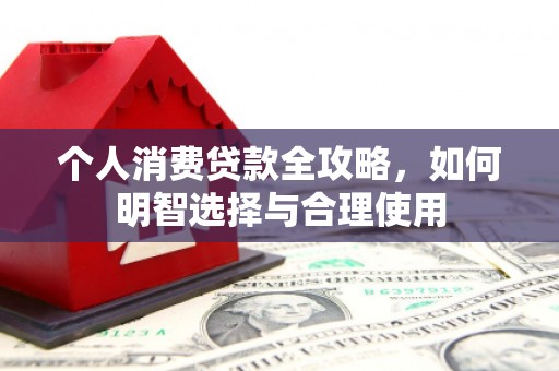 龙崎个人消费贷款全攻略，如何明智选择与合理使用