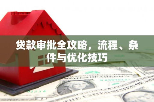 龙崎贷款审批全攻略，流程、条件与优化技巧
