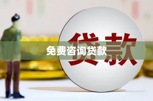 龙崎免费咨询贷款