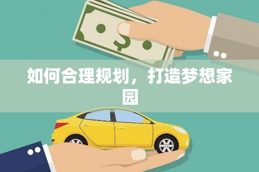 龙崎如何合理规划，打造梦想家园