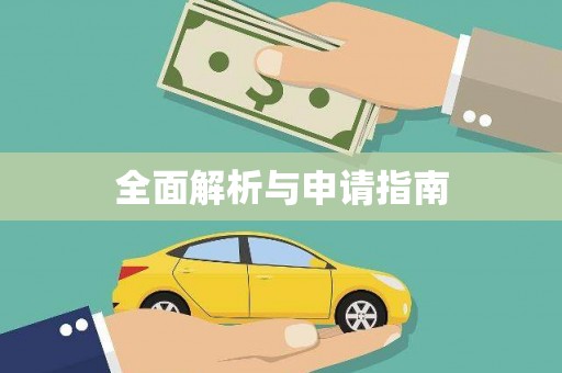 龙崎全面解析与申请指南