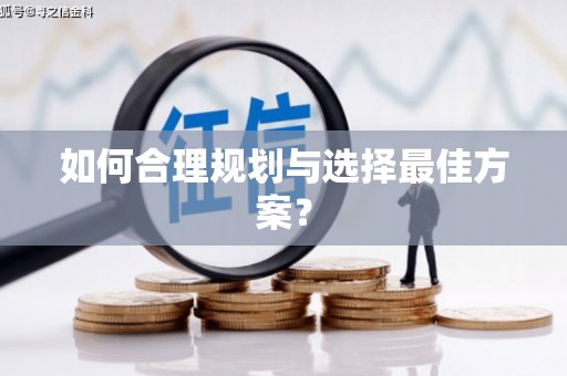 龙崎如何合理规划与选择最佳方案？