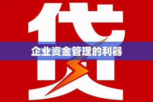 龙崎企业资金管理的利器