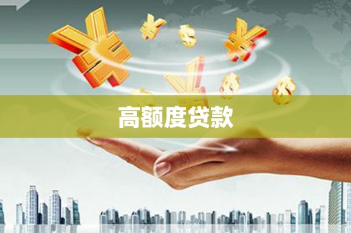 龙崎高额度贷款