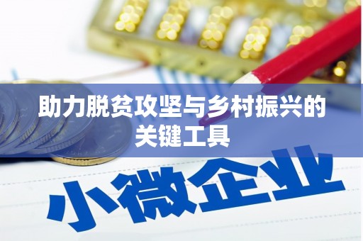 龙崎助力脱贫攻坚与乡村振兴的关键工具