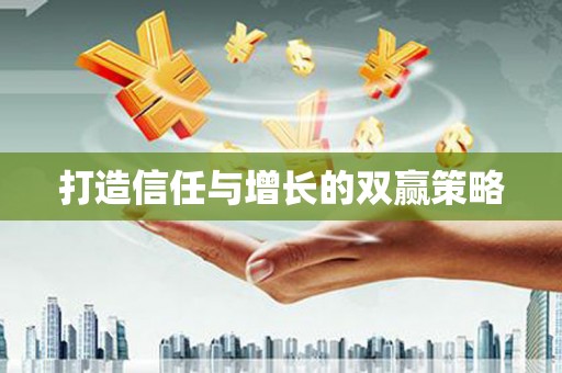 龙崎打造信任与增长的双赢策略
