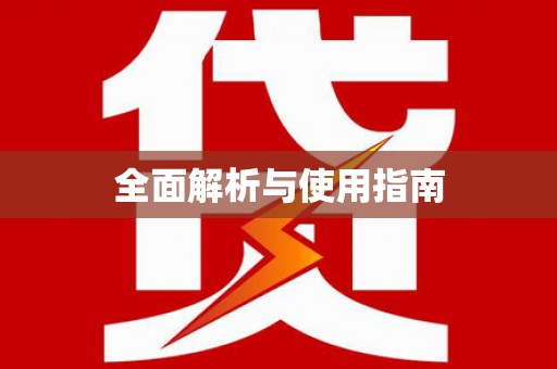 龙崎全面解析与使用指南
