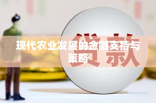 龙崎现代农业发展的金融支持与策略