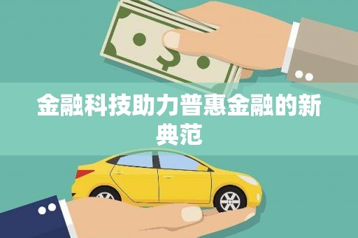 龙崎金融科技助力普惠金融的新典范