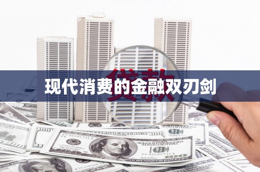 龙崎现代消费的金融双刃剑