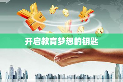 龙崎开启教育梦想的钥匙