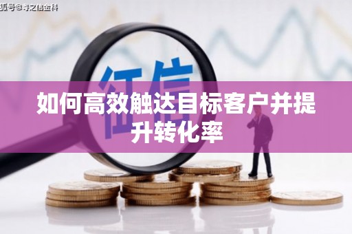 龙崎如何高效触达目标客户并提升转化率