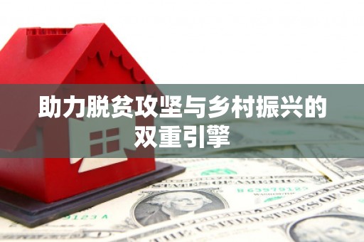 龙崎助力脱贫攻坚与乡村振兴的双重引擎