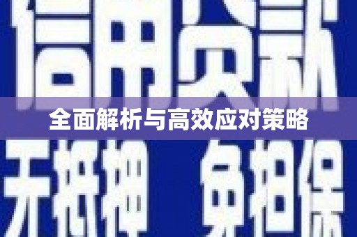 龙崎全面解析与高效应对策略