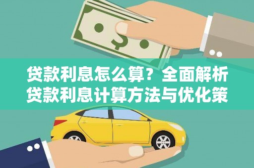 龙崎贷款利息怎么算？全面解析贷款利息计算方法与优化策略
