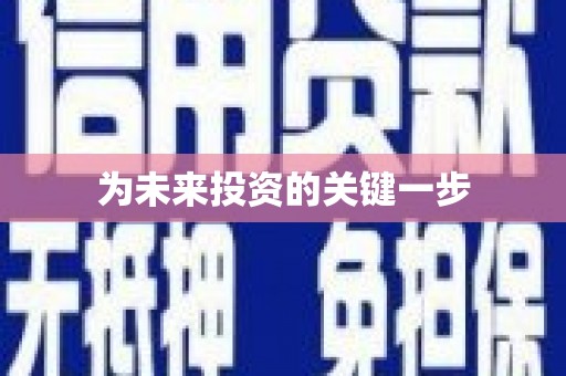 龙崎为未来投资的关键一步