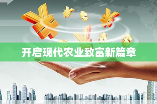 龙崎开启现代农业致富新篇章