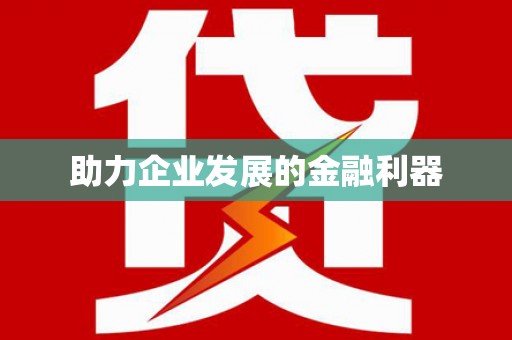 龙崎助力企业发展的金融利器