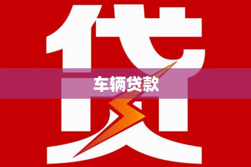龙崎车辆贷款