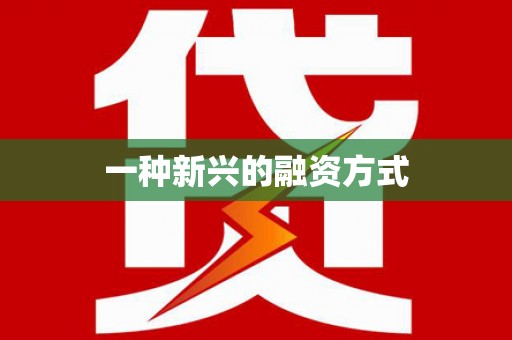 龙崎一种新兴的融资方式