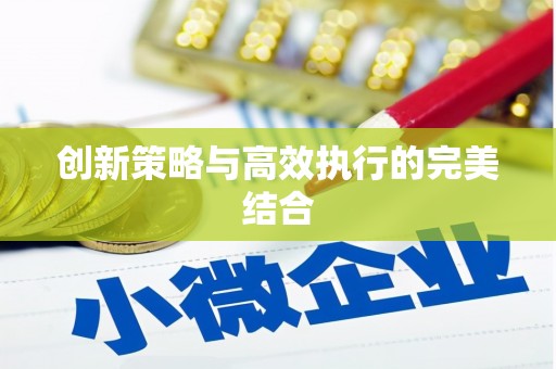 龙崎创新策略与高效执行的完美结合