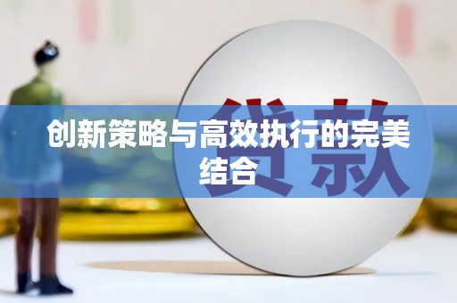 龙崎创新策略与高效执行的完美结合