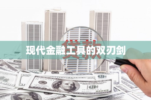 龙崎现代金融工具的双刃剑