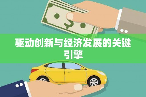 龙崎驱动创新与经济发展的关键引擎