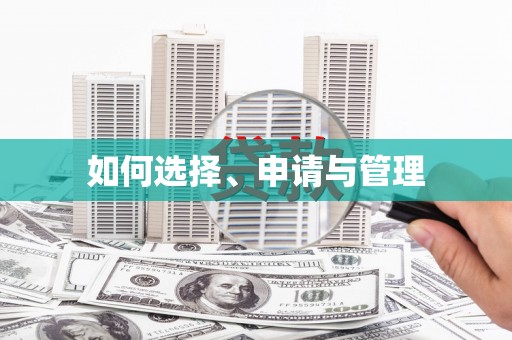 龙崎如何选择、申请与管理