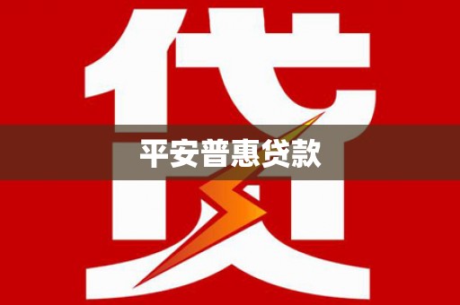 龙崎平安普惠贷款