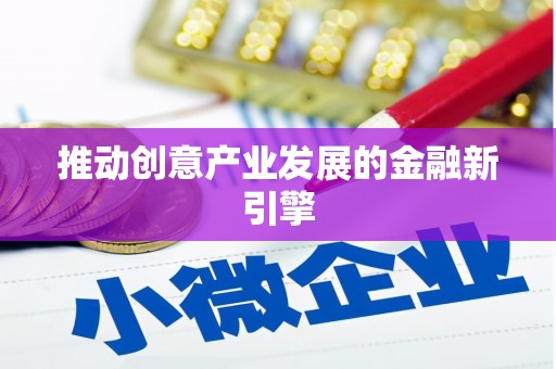 龙崎推动创意产业发展的金融新引擎