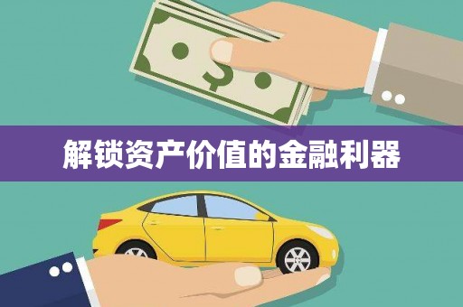 龙崎解锁资产价值的金融利器