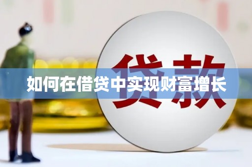龙崎如何在借贷中实现财富增长