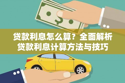 龙崎贷款利息怎么算？全面解析贷款利息计算方法与技巧