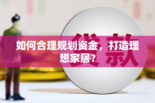 龙崎如何合理规划资金，打造理想家居？