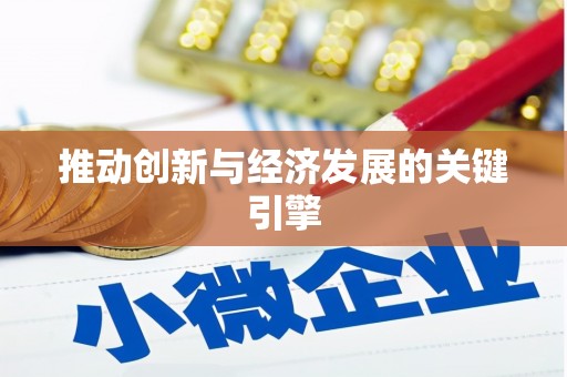 龙崎推动创新与经济发展的关键引擎