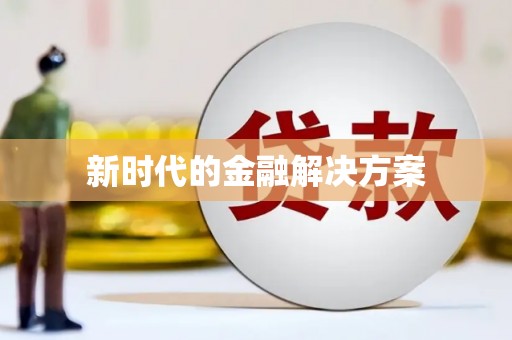 龙崎新时代的金融解决方案