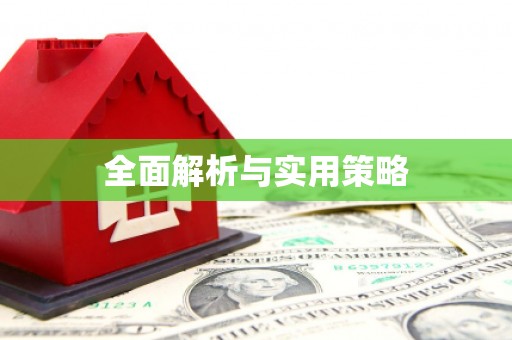 龙崎全面解析与实用策略