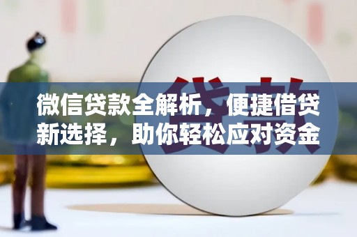 龙崎微信贷款全解析，便捷借贷新选择，助你轻松应对资金需求
