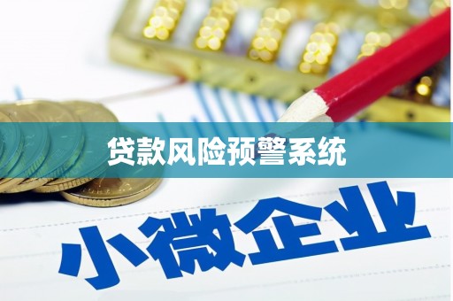 龙崎贷款风险预警系统