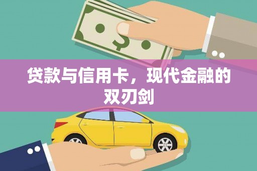 龙崎贷款与信用卡，现代金融的双刃剑