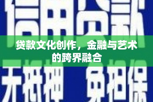 龙崎贷款文化创作，金融与艺术的跨界融合