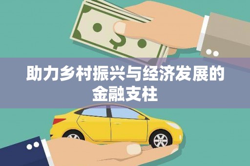 龙崎助力乡村振兴与经济发展的金融支柱