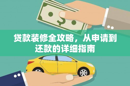 龙崎贷款装修全攻略，从申请到还款的详细指南