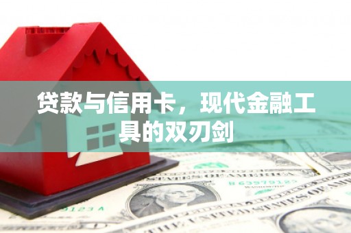 龙崎贷款与信用卡，现代金融工具的双刃剑