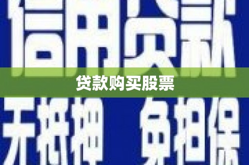 龙崎贷款购买股票