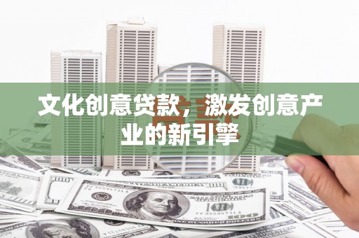 龙崎文化创意贷款，激发创意产业的新引擎