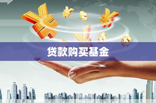 龙崎贷款购买基金