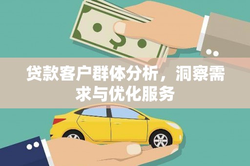 龙崎贷款客户群体分析，洞察需求与优化服务
